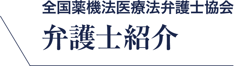 全国薬機法医療法弁護士協会 弁護士紹介