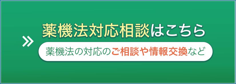 薬機法対応相談はこちら