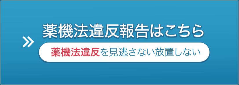 薬機法違反報告はこちら