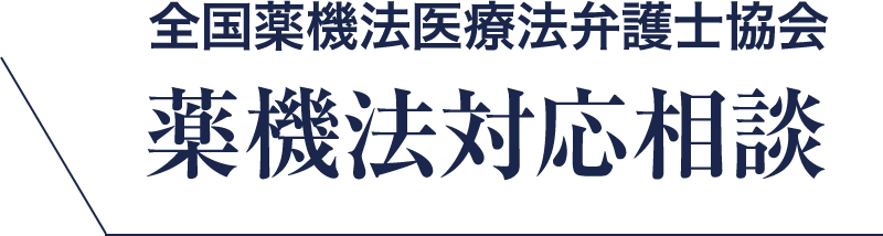 全国薬機法医療法弁護士協会 薬機法対応相談