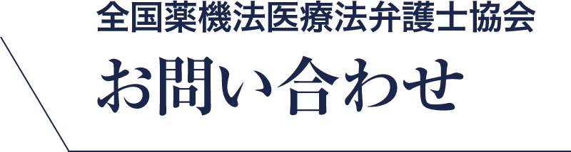 全国薬機法医療法弁護士協会 お問い合わせ