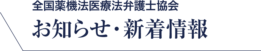 全国薬機法医療法弁護士協会　お知らせ・新着一覧