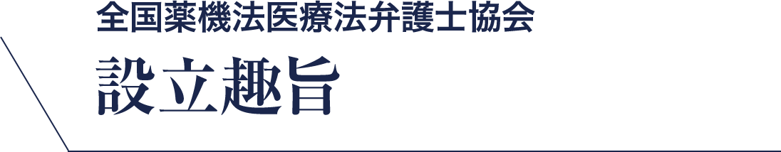 全国薬機法医療法弁護士協会 設立趣旨