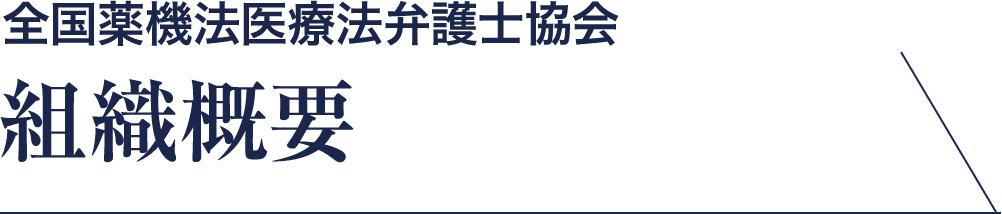 全国薬機法医療法弁護士協会 組織概要