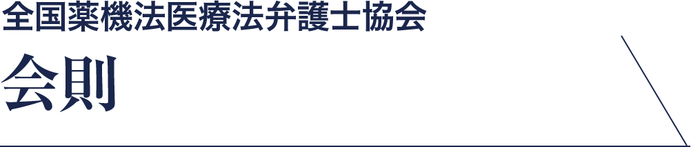 全国薬機法医療法弁護士協会 会則