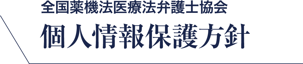 全国薬機法医療法弁護士協会 個人情報保護方針