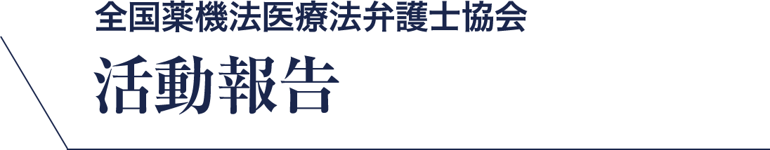 全国薬機法医療法弁護士協会 活動報告