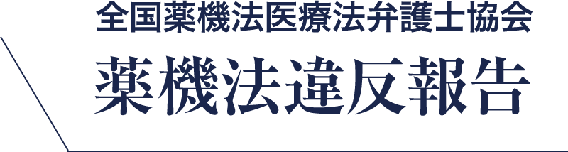 全国薬機法医療法弁護士協会 薬機法違反報告